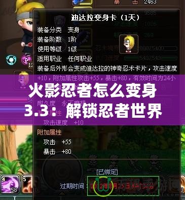 火影忍者怎么變身3.3：解鎖忍者世界的無(wú)限可能！