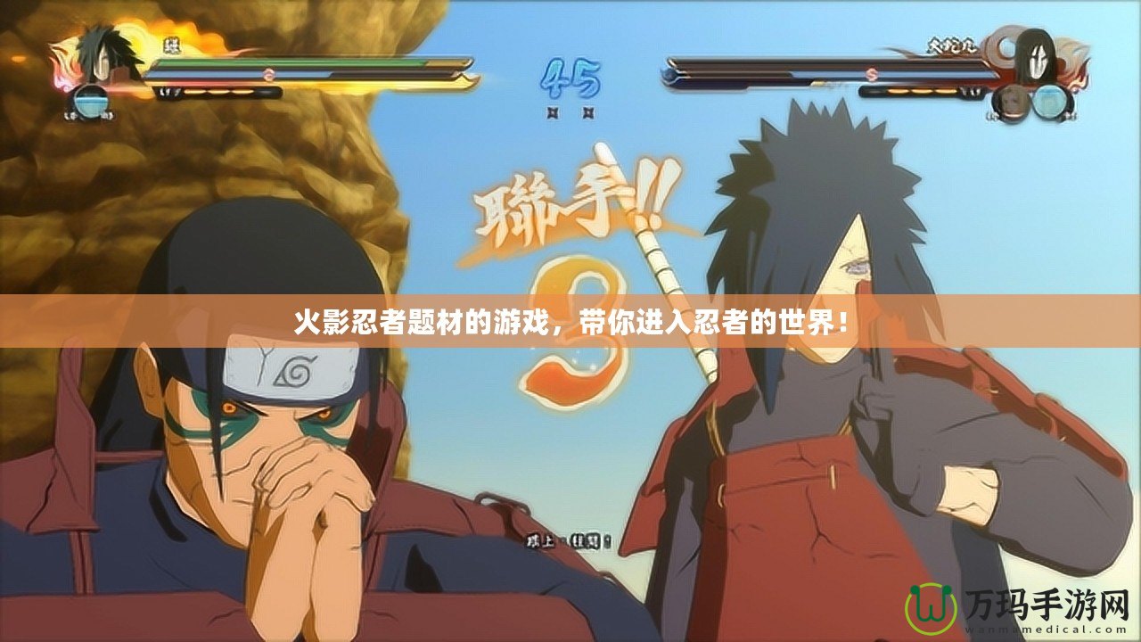 火影忍者題材的游戲，帶你進入忍者的世界！
