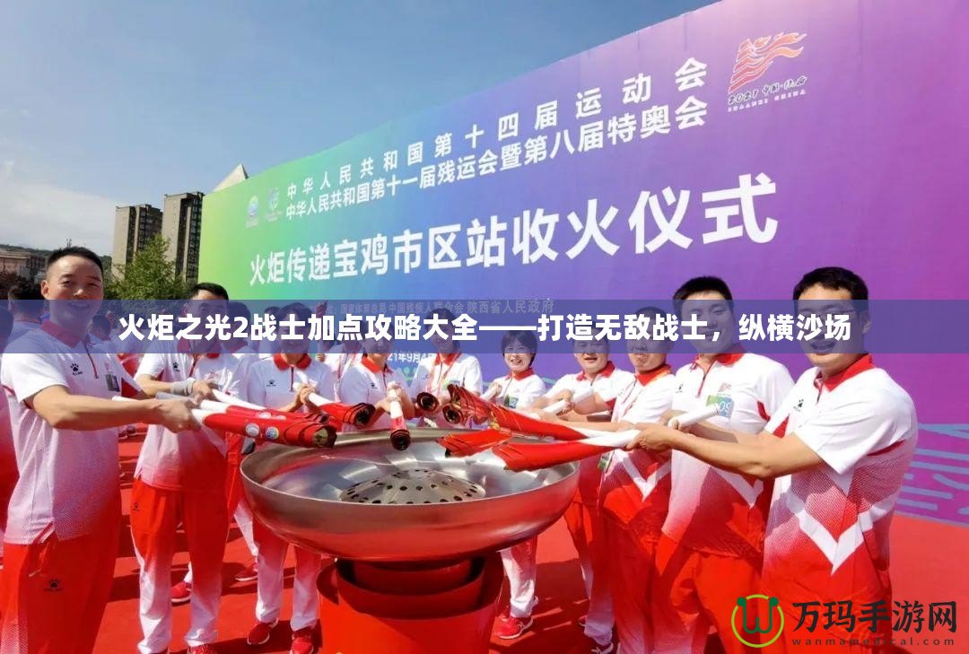 火炬之光2戰(zhàn)士加點攻略大全——打造無敵戰(zhàn)士，縱橫沙場