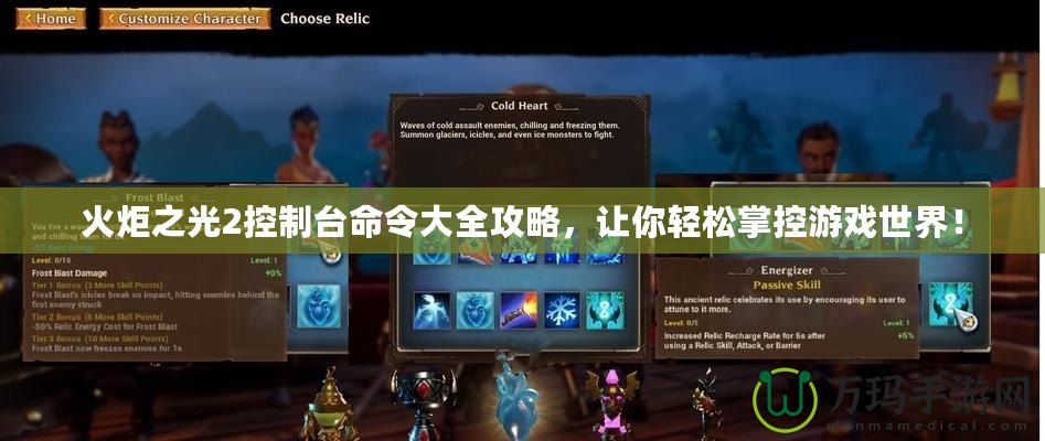 火炬之光2控制臺(tái)命令大全攻略，讓你輕松掌控游戲世界！