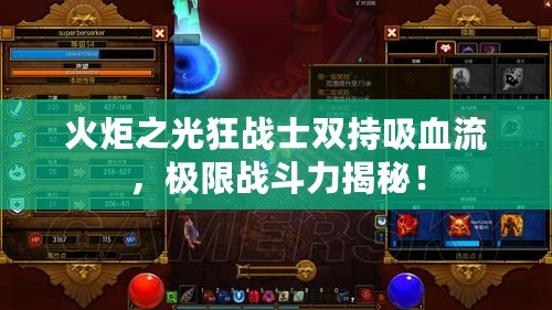 火炬之光狂戰(zhàn)士雙持吸血流，極限戰(zhàn)斗力揭秘！