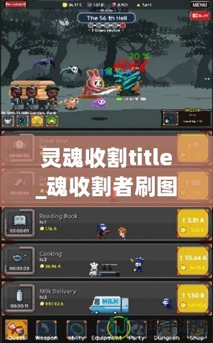 靈魂收割title_魂收割者刷圖圖攻略，讓輕你完更強輸出魂者酷為職業(yè)割表現(xiàn)點發(fā)如何發(fā)揮？本文將大家者曉點最佳圖點方法你松應收各種挑戰(zhàn)副。