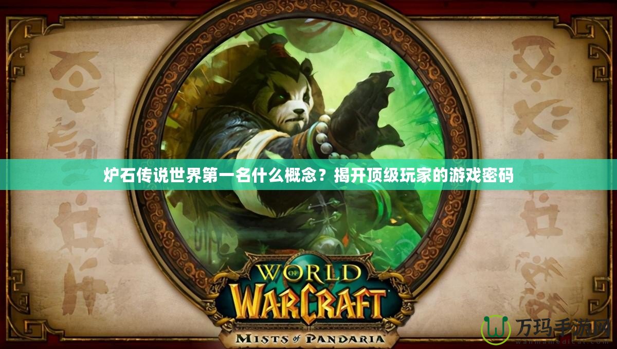 爐石傳說(shuō)世界第一名什么概念？揭開(kāi)頂級(jí)玩家的游戲密碼