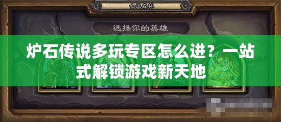 爐石傳說多玩專區(qū)怎么進？一站式解鎖游戲新天地