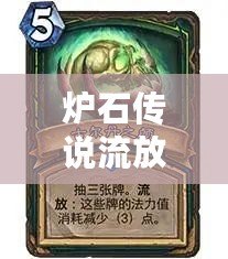 爐石傳說流放機制攻略：掌握流放，成就巔峰榮耀