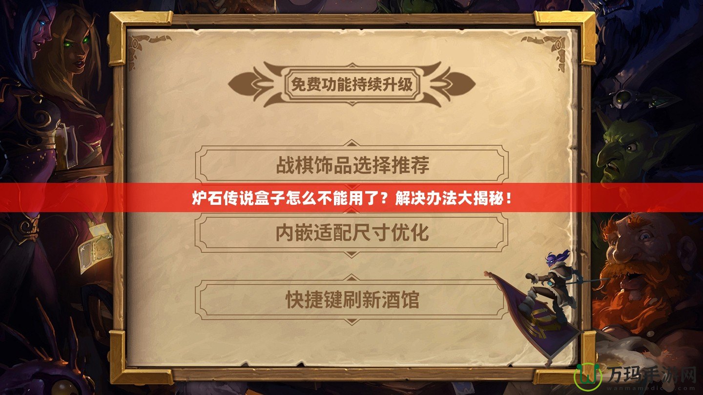 爐石傳說盒子怎么不能用了？解決辦法大揭秘！