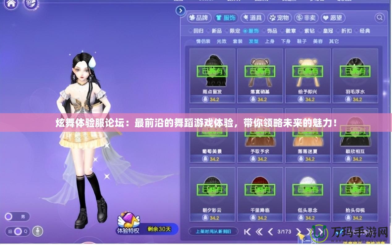 炫舞體驗(yàn)服論壇：最前沿的舞蹈游戲體驗(yàn)，帶你領(lǐng)略未來的魅力！