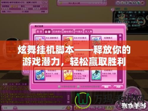 炫舞掛機腳本——釋放你的游戲潛力，輕松贏取勝利