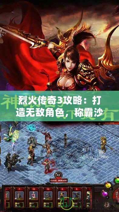 烈火傳奇3攻略：打造無敵角色，稱霸沙場！