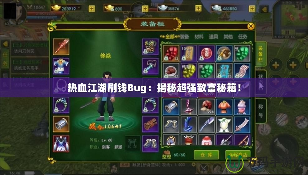 熱血江湖刷錢(qián)Bug：揭秘超強(qiáng)致富秘籍！