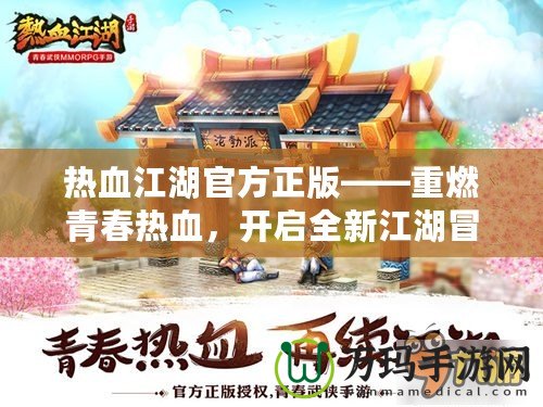 熱血江湖官方正版——重燃青春熱血，開啟全新江湖冒險(xiǎn)！