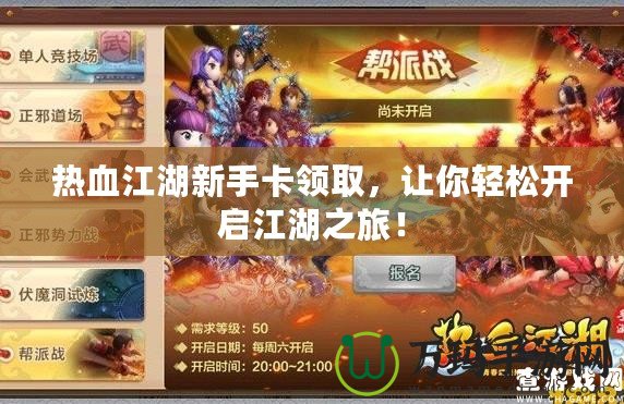熱血江湖新手卡領(lǐng)取，讓你輕松開(kāi)啟江湖之旅！