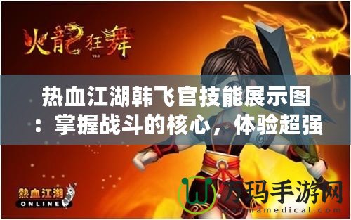 熱血江湖韓飛官技能展示圖：掌握戰(zhàn)斗的核心，體驗超強(qiáng)連招的魅力