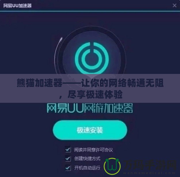 熊貓加速器——讓你的網(wǎng)絡(luò)暢通無阻，盡享極速體驗