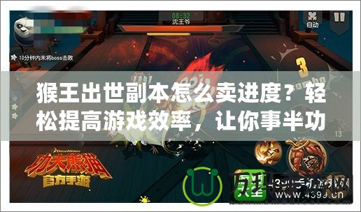 猴王出世副本怎么賣進度？輕松提高游戲效率，讓你事半功倍！