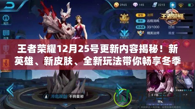 王者榮耀12月25號更新內(nèi)容揭秘！新英雄、新皮膚、全新玩法帶你暢享冬季盛宴！