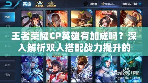王者榮耀CP英雄有加成嗎？深入解析雙人搭配戰(zhàn)力提升的秘密