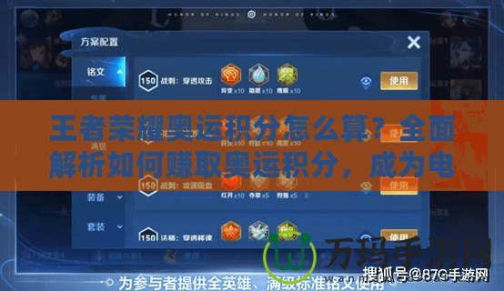 王者榮耀奧運(yùn)積分怎么算？全面解析如何賺取奧運(yùn)積分，成為電競(jìng)英雄！