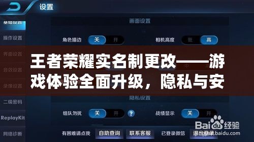 王者榮耀實名制更改——游戲體驗全面升級，隱私與安全更有保障！