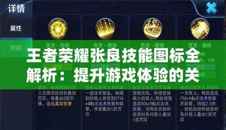 王者榮耀張良技能圖標全解析：提升游戲體驗的關鍵元素
