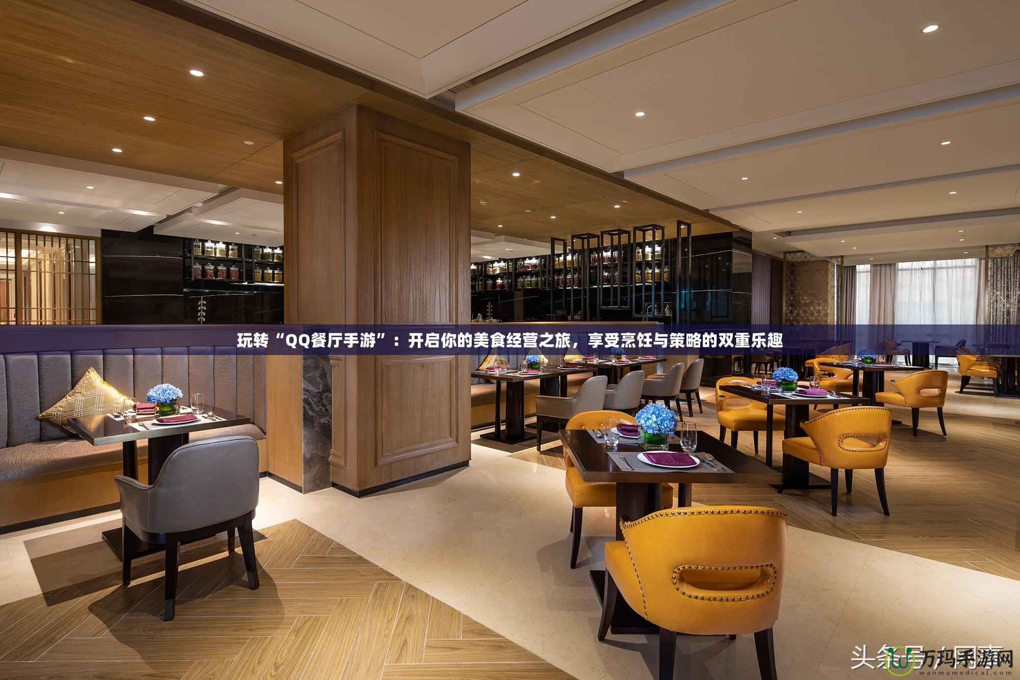 玩轉“QQ餐廳手游”：開啟你的美食經營之旅，享受烹飪與策略的雙重樂趣