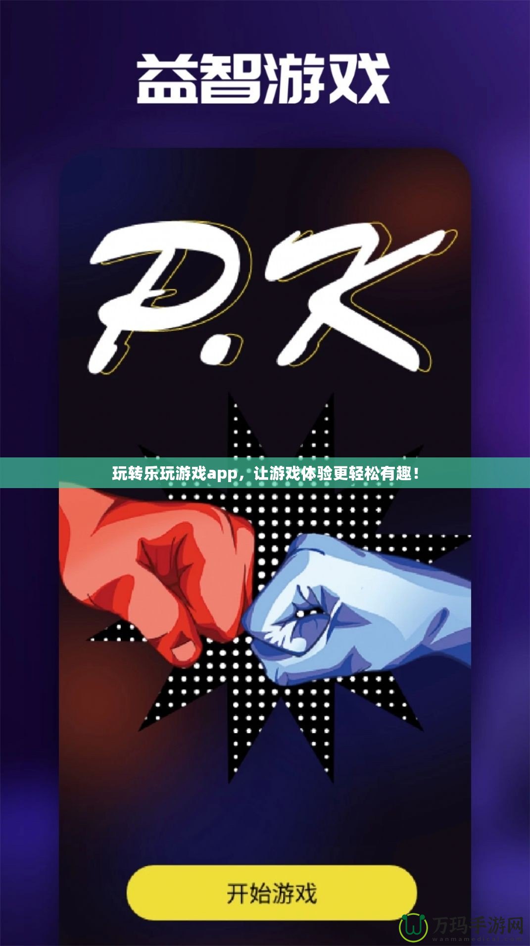 玩轉(zhuǎn)樂玩游戲app，讓游戲體驗(yàn)更輕松有趣！