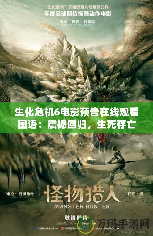 生化危機(jī)6電影預(yù)告在線觀看國語：震撼回歸，生死存亡之戰(zhàn)即將開啟！