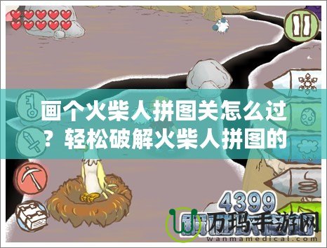 畫個火柴人拼圖關(guān)怎么過？輕松破解火柴人拼圖的技巧與策略