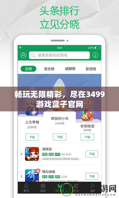 暢玩無限精彩，盡在3499游戲盒子官網(wǎng)