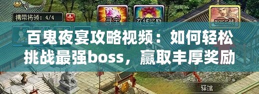 百鬼夜宴攻略視頻：如何輕松挑戰(zhàn)最強(qiáng)boss，贏取豐厚獎(jiǎng)勵(lì)！