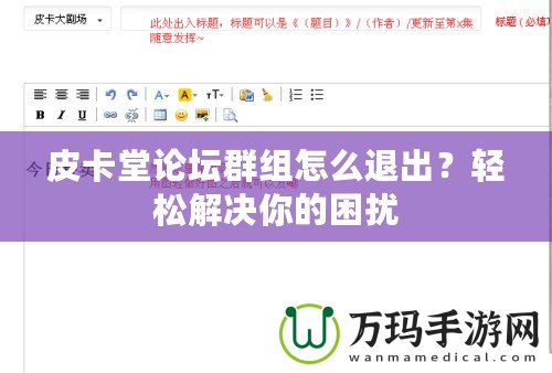 皮卡堂論壇群組怎么退出？輕松解決你的困擾