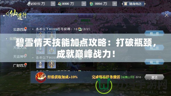 碧雪情天技能加點攻略：打破瓶頸，成就巔峰戰(zhàn)力！