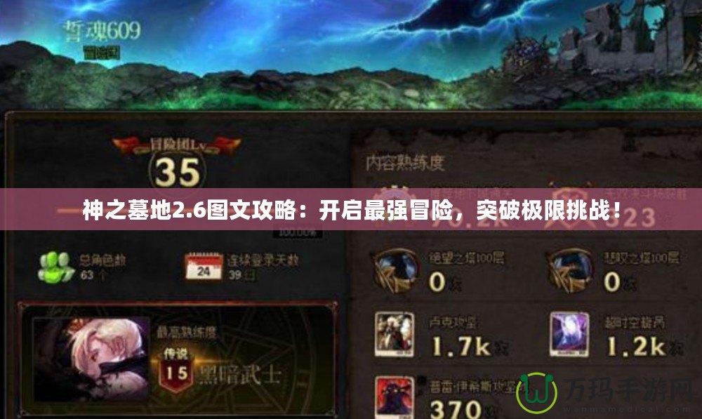 神之墓地2.6圖文攻略：開啟最強(qiáng)冒險(xiǎn)，突破極限挑戰(zhàn)！