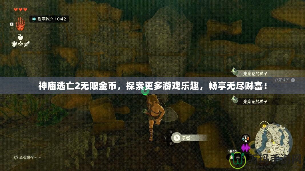神廟逃亡2無(wú)限金幣，探索更多游戲樂(lè)趣，暢享無(wú)盡財(cái)富！