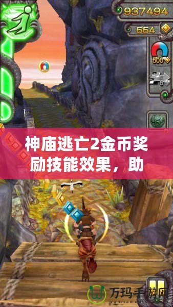 神廟逃亡2金幣獎(jiǎng)勵(lì)技能效果，助你輕松破關(guān)，快速積累財(cái)富！