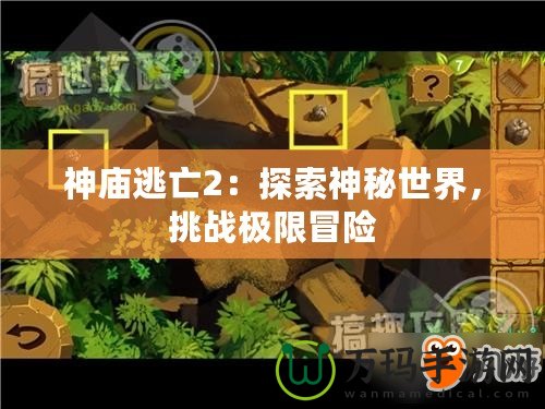 神廟逃亡2：探索神秘世界，挑戰(zhàn)極限冒險