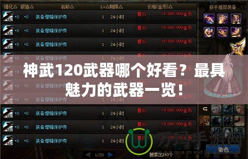 神武120武器哪個(gè)好看？最具魅力的武器一覽！