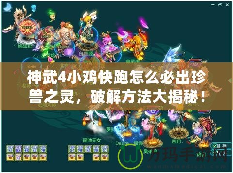 神武4小雞快跑怎么必出珍獸之靈，破解方法大揭秘！