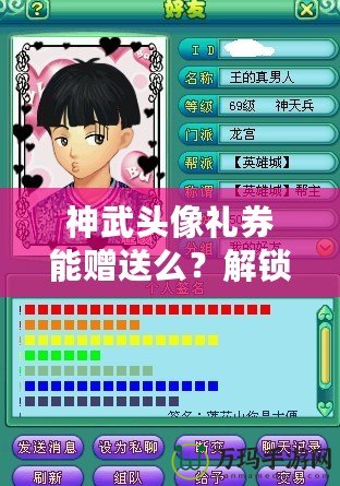 神武頭像禮券能贈(zèng)送么？解鎖神武新玩法，送禮更有心意
