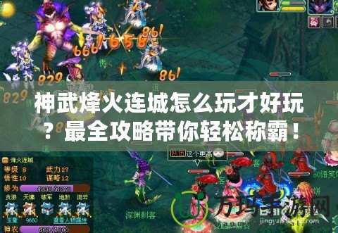 神武烽火連城怎么玩才好玩？最全攻略帶你輕松稱霸！