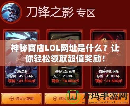 神秘商店LOL網(wǎng)址是什么？讓你輕松領(lǐng)取超值獎勵！