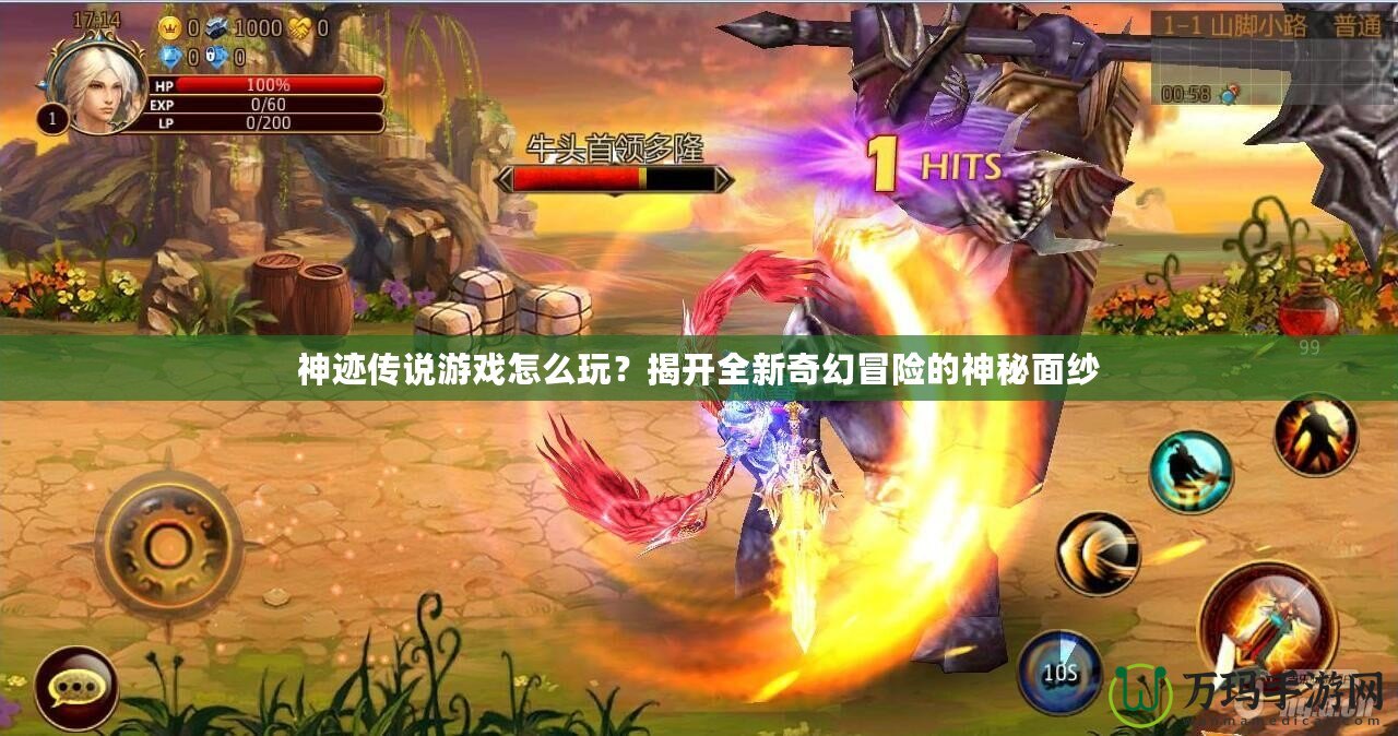 神跡傳說游戲怎么玩？揭開全新奇幻冒險的神秘面紗
