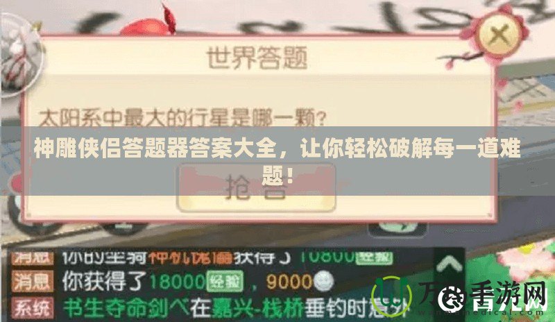 神雕俠侶答題器答案大全，讓你輕松破解每一道難題！