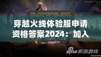 穿越火線體驗服申請資格答案2024：加入戰(zhàn)斗，成為真正的CF高手！
