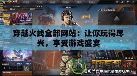 穿越火線全部網(wǎng)站：讓你玩得盡興，享受游戲盛宴