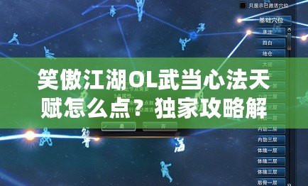 笑傲江湖OL武當(dāng)心法天賦怎么點(diǎn)？獨(dú)家攻略解析！