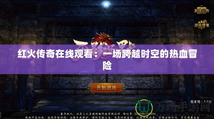 紅火傳奇在線觀看：一場跨越時空的熱血冒險