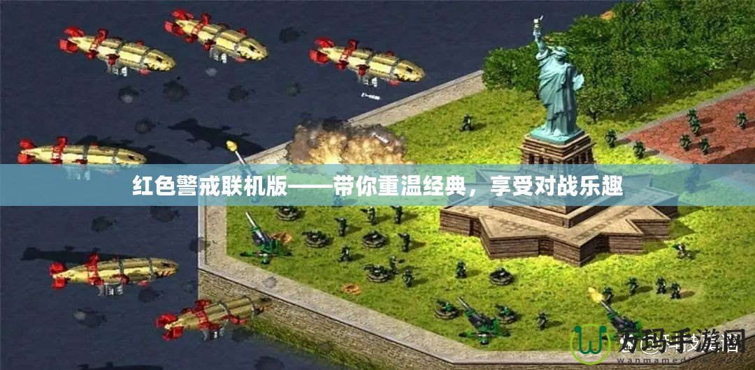 紅色警戒聯(lián)機(jī)版——帶你重溫經(jīng)典，享受對(duì)戰(zhàn)樂趣
