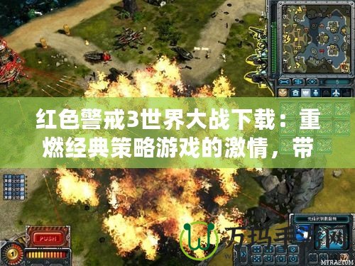 紅色警戒3世界大戰(zhàn)下載：重燃經(jīng)典策略游戲的激情，帶你體驗前所未有的戰(zhàn)爭魅力！