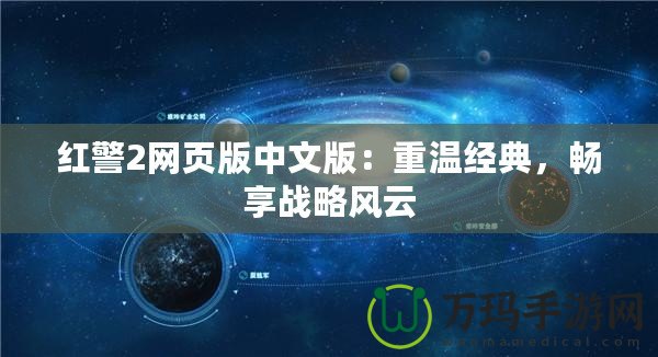 紅警2網(wǎng)頁版中文版：重溫經(jīng)典，暢享戰(zhàn)略風(fēng)云